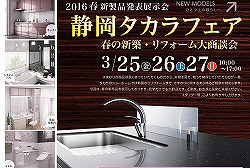 静岡タカラフェア~春のリフォーム大商談会!!~