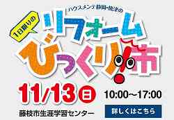 リフォームびっくり市in藤枝市生涯学習センター