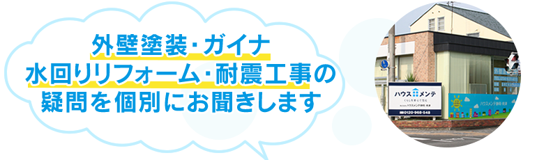 外壁塗装・ガイナの疑問を個別にお聞きします