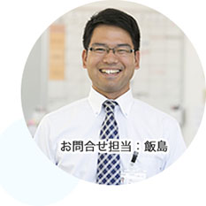 お問い合わせ担当:飯島