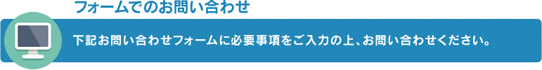 フォームでのお問い合わせ