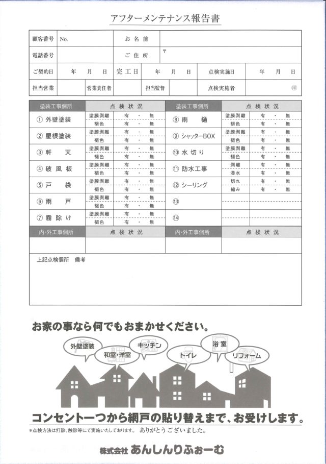 点検報告書