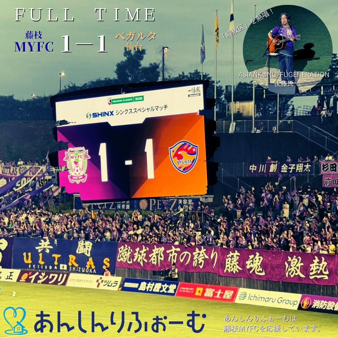 試合結果　藤枝MYFC　VS　ベガルタ仙台