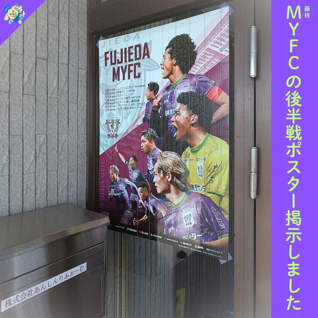 藤枝ＭＹＦＣのポスター新しくなりました！