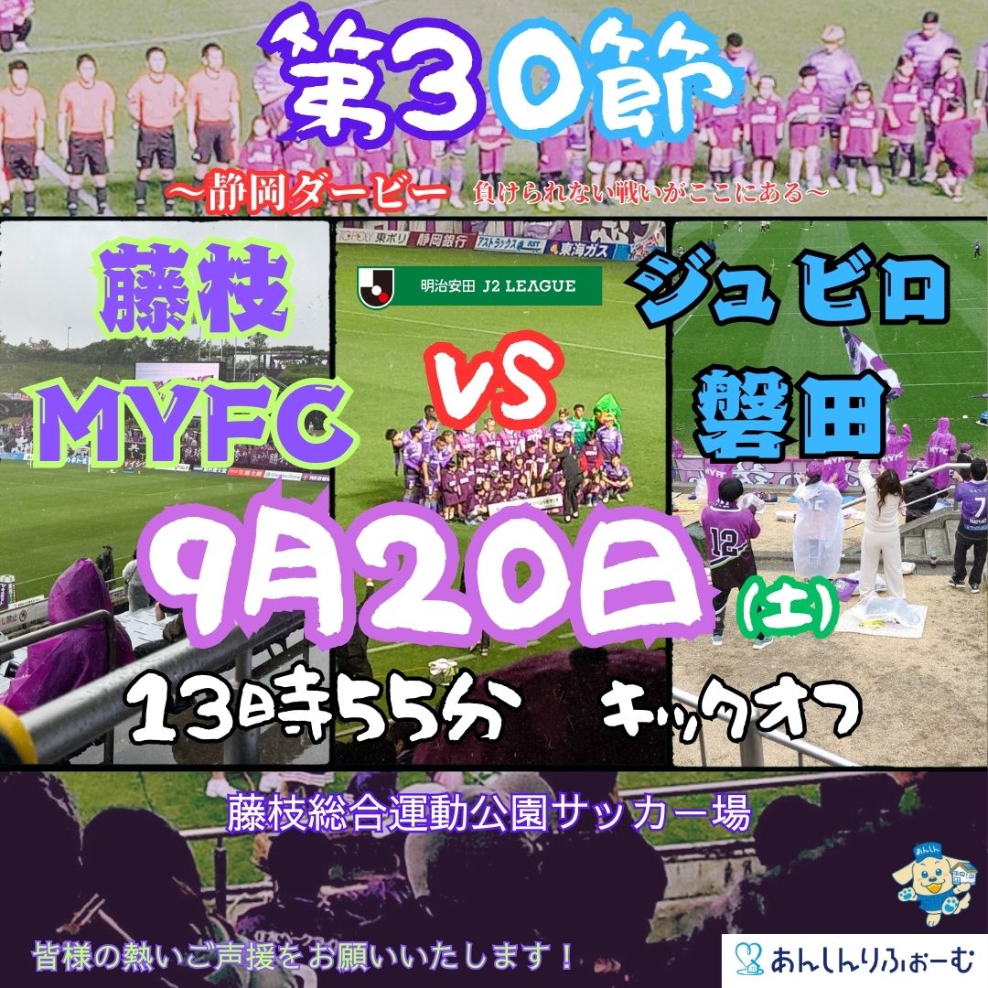 静岡ダービー　藤枝MYFC　vs　ジュビロ磐田　9月20日13時55分キックオフ