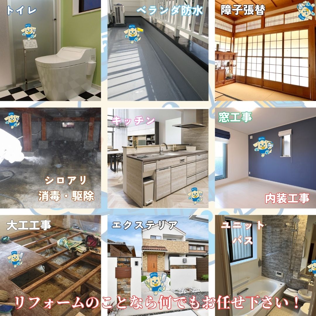 リフォームのことなら何でもお任せ下さい！　あんしんりふぉーむ
