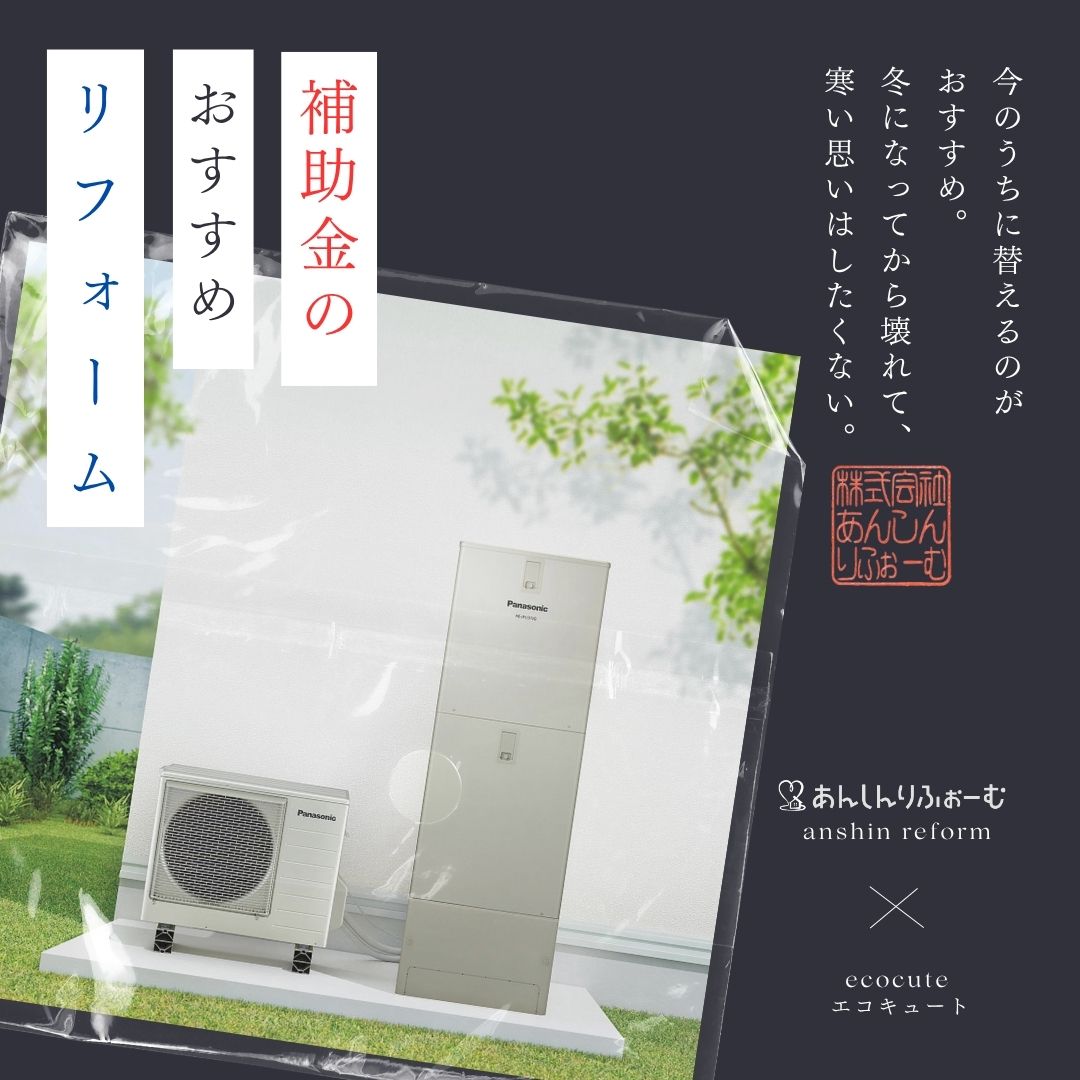 あんしんりふぉーむ　おすすめ補助金リフォームのご紹介！おすすめは「エコワン」！