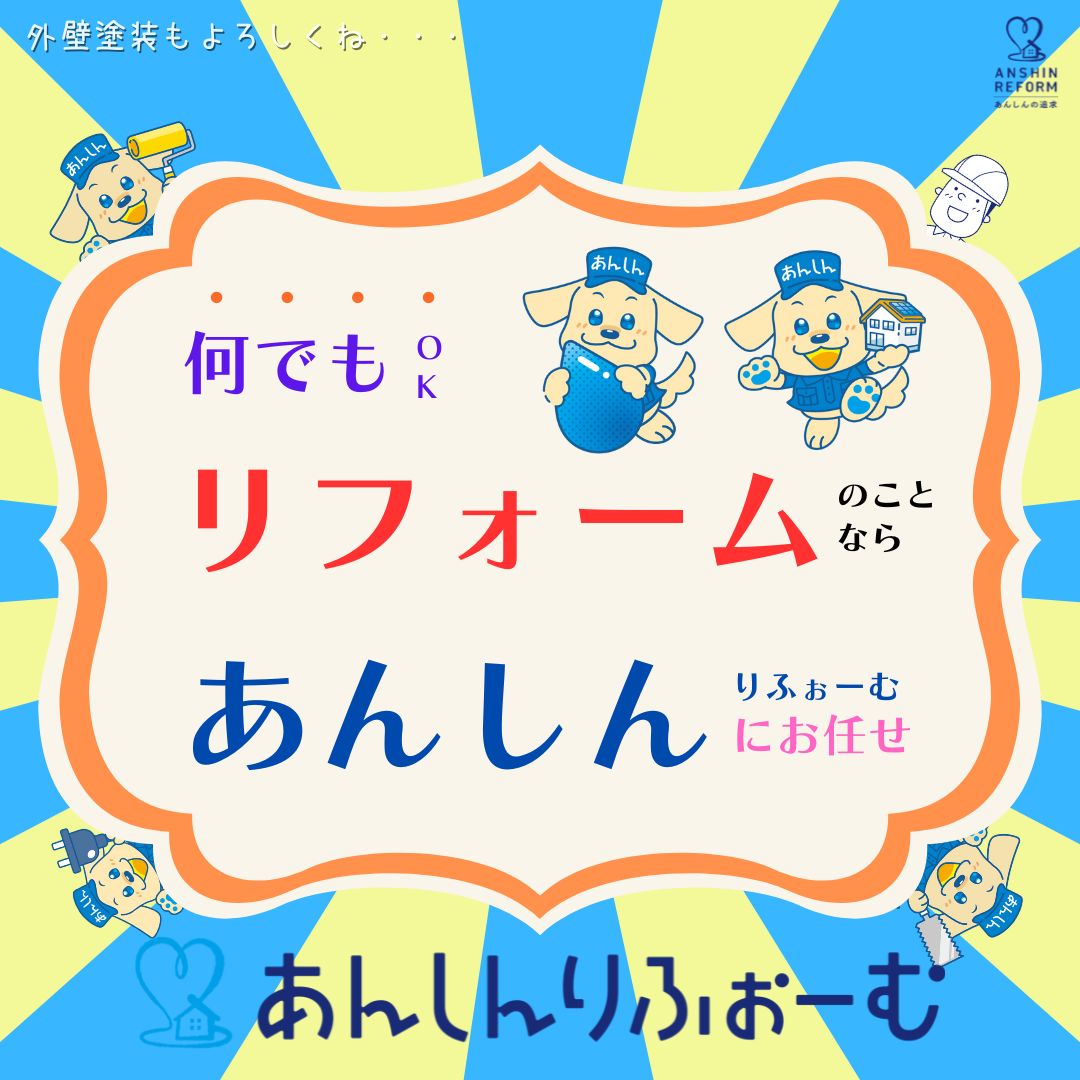 リフォームのことならあんしんりふぉーむへ