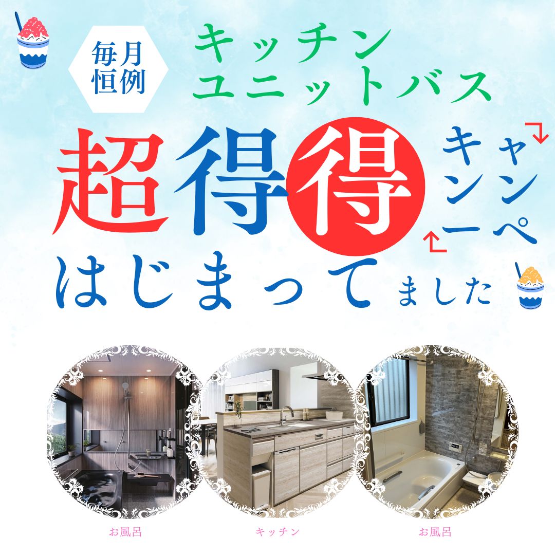 キッチン・ユニットバス　あんしんりふぉーむでお得だよ！！