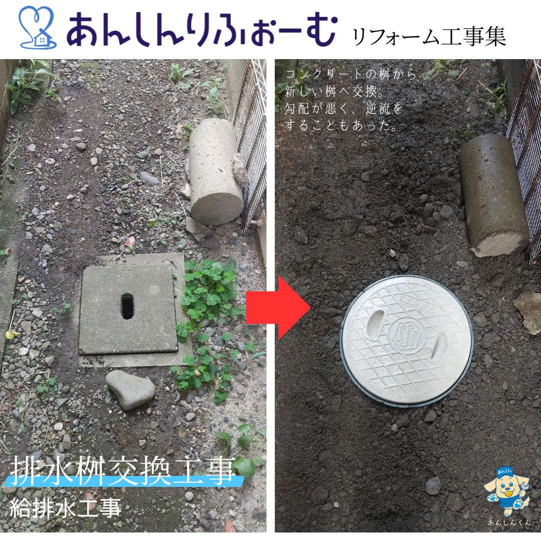コンクリート桝の交換工事