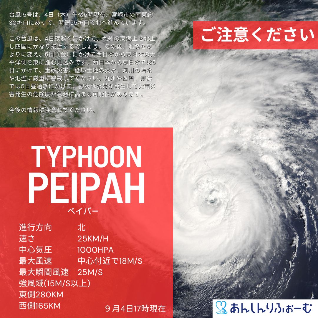 台風に注意してください