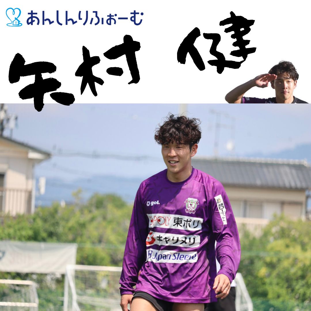 藤枝ＭＹＦＣ　矢村健　あんしんりふぉーむは応援します