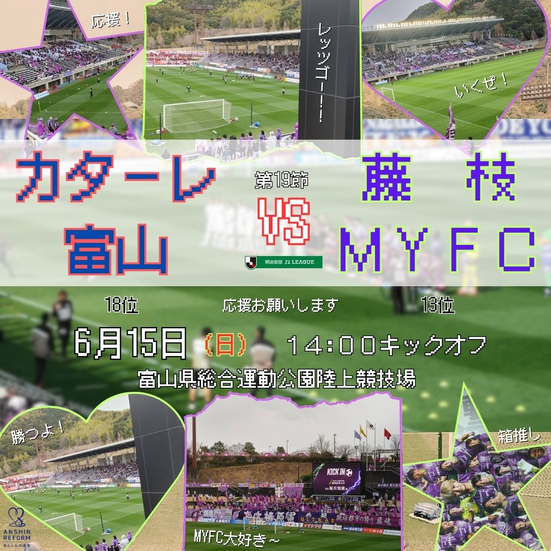 6月15日は、カターレ富山ＶＳ藤枝ＭＹＦＣ