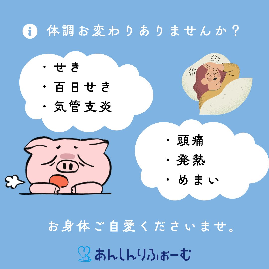 体調いかがですか？