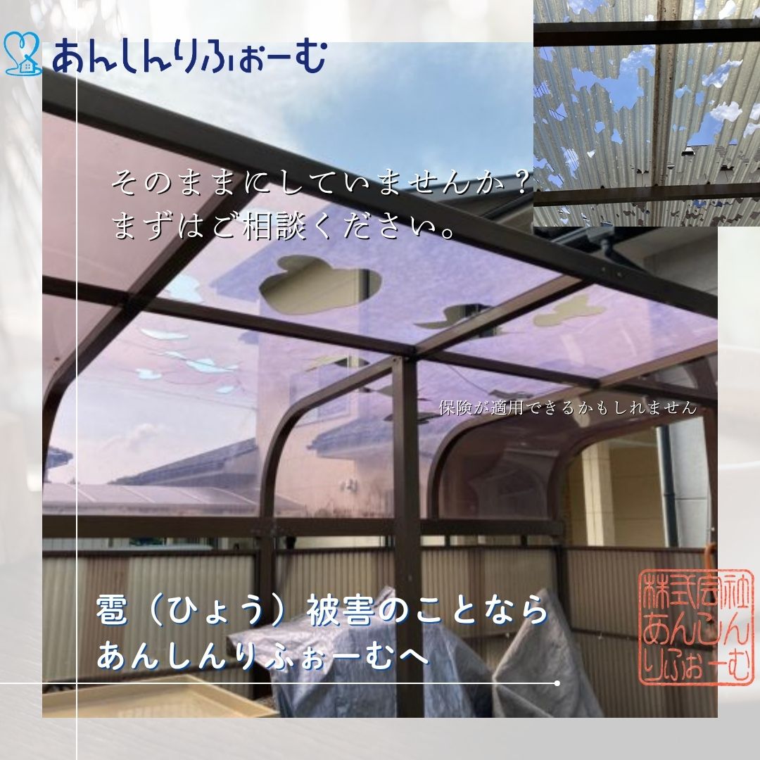 ひょう被害のことならあんしんりふぉーむへ