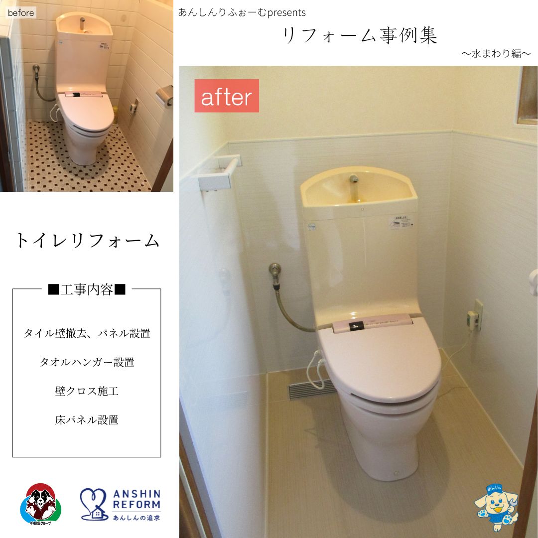 【リフォーム事例】トイレリフォームのご紹介