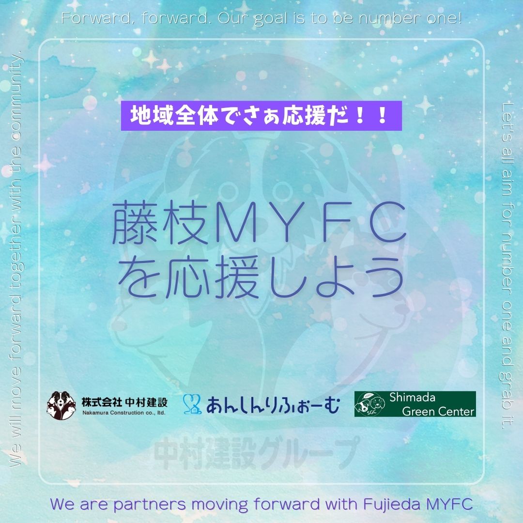 【応援】あんしんりふぉーむ・中村建設グループは藤枝MYFCを応援します！