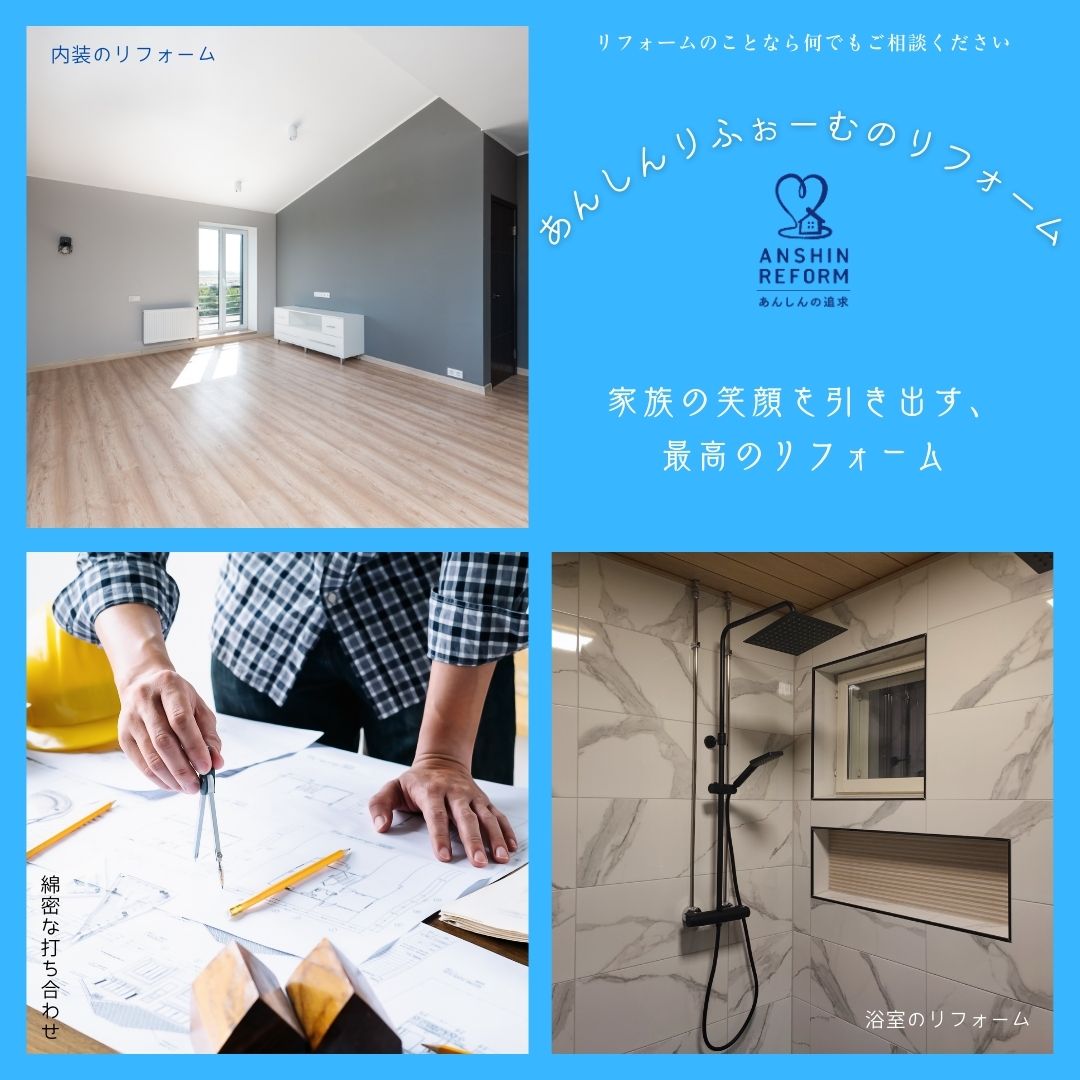 リフォームのことならあんしんりふぉーむへ