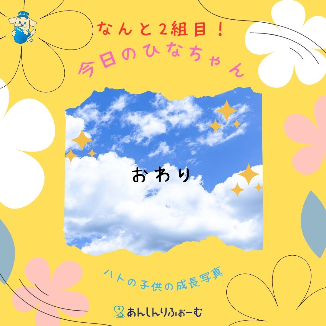 観察は、おわりを迎えました。