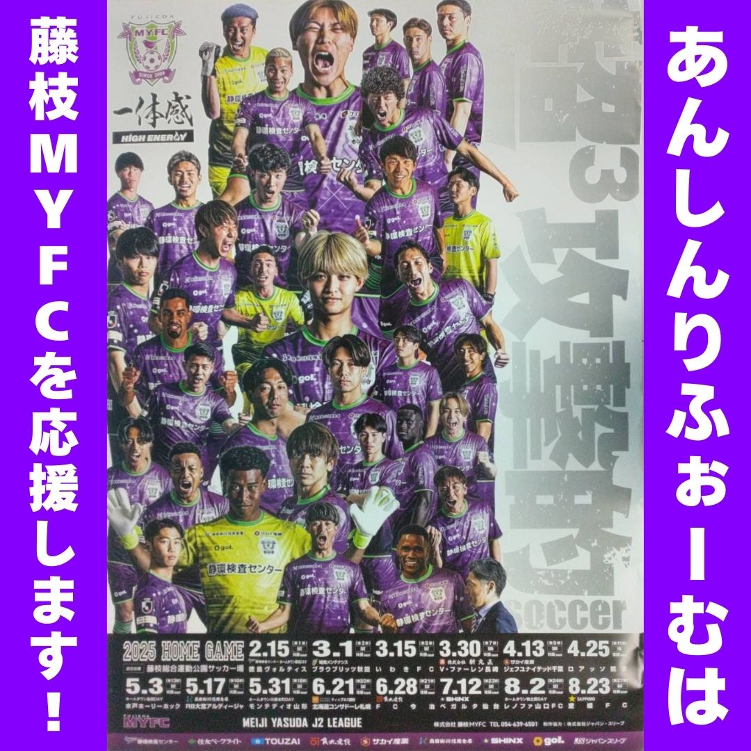 【おめでとう】藤枝MYFC　ホーム戦勝利！！