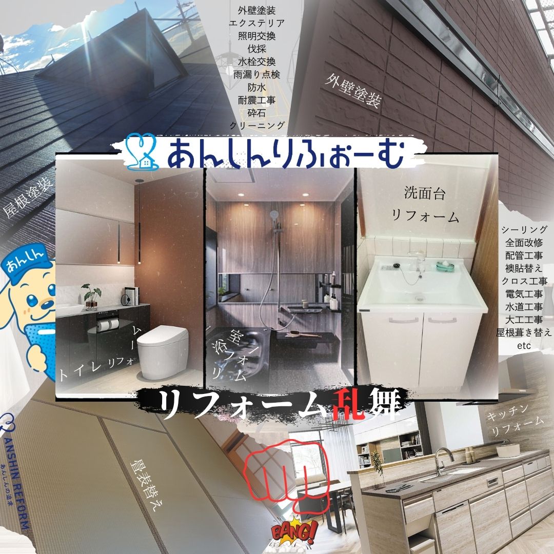リフォーム乱舞！！