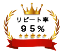 リピート率95％