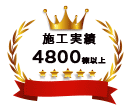 施工実績4800棟以上