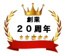 創業20周年