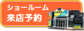 ショールーム来店予約