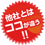 他社とはここが違う