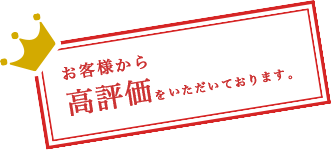 お客様から高評価をいただいております。