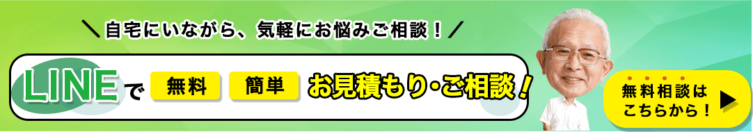 自宅にいながら、LINEで無料・簡単 お見積もり・ご相談