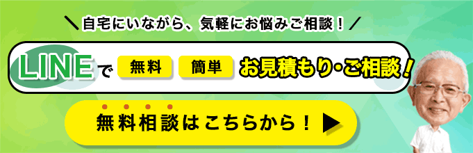 自宅にいながら、LINEで無料・簡単 お見積もり・ご相談