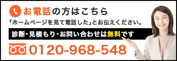 お電話の方はこちら。診断・見積もり・お問い合わせは無料です。0120-968-548