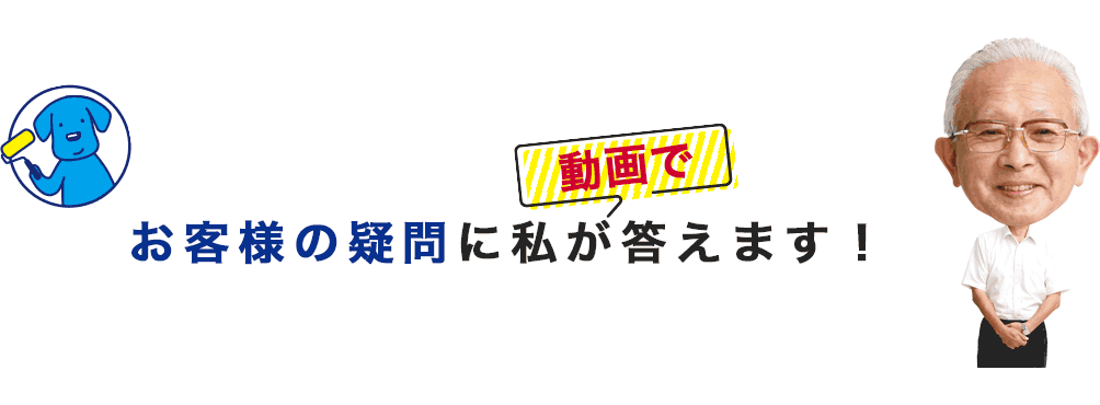 お客様の疑問に私が動画で答えます