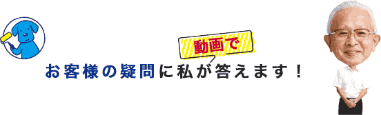 お客様の疑問に私が動画で答えます